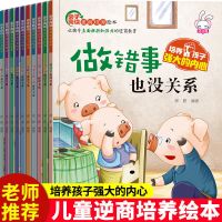 3-6岁儿童逆商培养绘本故事书全套10册幼儿书籍早教启蒙读物图画 新版]逆商培养+强大内心全10本