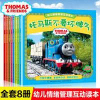 [全套8册]托马斯和朋友幼儿情绪管理互动读本托马斯故事书绘本 托马斯和朋友幼儿情绪管理互动读本