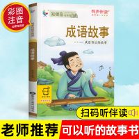 成语故事书大全注音版成语接龙儿童小学生课外阅读书籍一二三年级 成语故事[有声版]