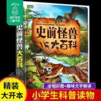 [精装]史前怪兽大百科动物图鉴动物百科大全书6-12儿童科普书籍 史前怪兽大百科