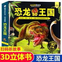 恐龙王国儿童3d立体书精装3-6-12岁翻翻书恐龙世界大百科全书幼儿