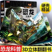 恐龙立体书 揭秘恐龙翻翻书3d立体儿童绘本3-6-12岁翻翻书少儿科 恐龙立体书