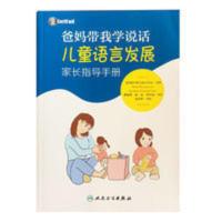 爸妈带我学说话儿童语言发展家长指导手册家庭教育使用的学习书籍 爸妈带我学说话儿童语言发展家长指导手册家庭教育使用的学习书