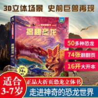 乐乐趣揭秘恐龙系列儿童翻翻书3-6-10岁恐龙科普3d立体书百科全书 乐乐趣揭秘翻翻书第二辑-揭秘恐龙