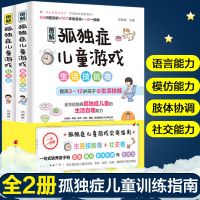 图解孤独症儿童训练指南书籍 全两册 自闭症游戏与康复行为教学
