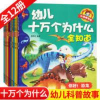 十万个为什么大全集幼儿注音版6-12岁百科全书儿童书籍课外阅读 幼儿十万个为什么全知道(全12册)