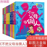 爸妈不是我的佣人小学生儿童励志故事一二三年级课外阅读书籍必读 [好孩子成长日记]全10册注音版