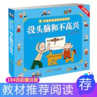 没头脑和不高兴彩图注音版小学生课外阅读书籍儿童漫画读物绘本书 没头脑和不高兴漫画书