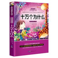 十万个为什么天文地理全套儿童小学生一年级课外书籍少儿百科全书 十万个为什么[单本]