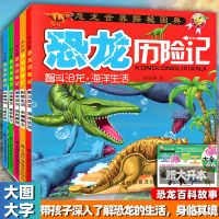 恐龙大百科6-12岁儿童恐龙百科全书恐龙科普故事书籍恐龙书籍大全 恐龙历险记[]恐龙故事书 恐龙历险记[凶猛暴龙