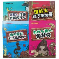 正版儿童小学生课外必读冷科普绘本馆8本套短篇故事书籍 外星人+放火+海水+梦游4册/三得