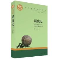 昆虫记正版书法布尔著非注音三四五六七八九年级中小学生课外书籍 昆虫记[名家名译]