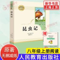 昆虫记 人教版 法布尔 八年级上册语文教材配套阅读 名著阅 正版图书