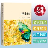 昆虫记 法布尔正版原著完整版 外国文学青少年名著课外阅读书籍