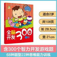 全脑开发600题儿童逻辑思维训练书籍幼儿益智书左右脑智力开发书 2岁