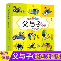 正版/父与子全集二年级漫画书完整注音版小学生搞笑图书