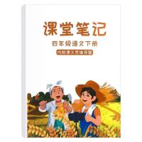 课堂笔记四年级下册语文部编版数学英语人教版教材同步解读书 课堂笔记四年级下册 语文 人教部编版