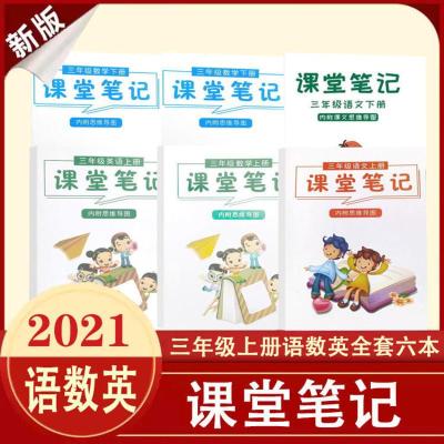 三年级上下册课堂笔记人教版语文数学知识大全同步课本教辅书籍 课堂笔记三年级 下册[数学]人教版