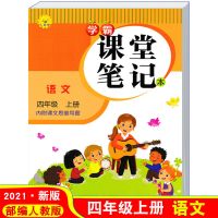 2021新版小学四年级上册语文课堂笔记同步部编人教版课本知识归纳