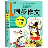 三年级上册同步作文书人教版作文同步训练书小学生三年级作文大全 三年级同步作文