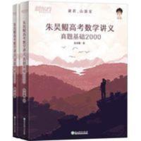 2022新版 新东方朱昊鲲高考数学讲义真题基础2000题数学 朱昊鲲高考数学讲义真题基础2000