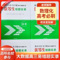 大数据优等生高考高三易错题实录数学物理化学高中必刷题真题全刷 全国版 物理
