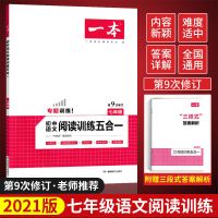 初中学习资料语文阅读理解五合一现代文文言文阅读训练789年级 语文阅读训练五合一 七年级