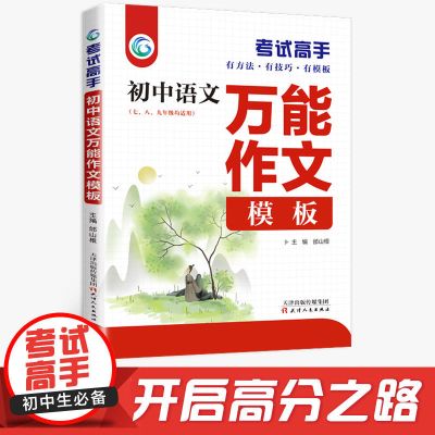 考试高手初中语文万能作文模板 数理化初中必刷题 中考复习资料 语文万能作文模板