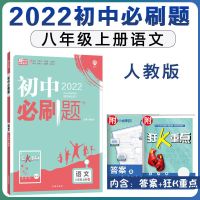 2022版初中必刷题七八九年级上册下册数学英语文人教版 初中数学 八年级上册 地理人教版