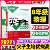 2022万唯初中数学八年级尖子生初二上必刷题中考复习资料培优万维 8年级物理尖子生