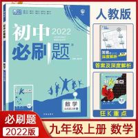 2022版初中必刷题七八九年级上下册语文数学英语人教版同步练习题 [答案解析]上册