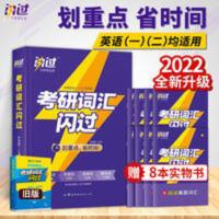 2022考研词汇闪过考研英语一英语二词汇乱序版大全默写本单词速记 2020考研英语词汇闪过考研英语必考词基础偶考词超纲词
