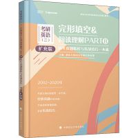 2021考研英语二考研完形填空阅读理解历年真题与实战技巧一本通