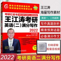 2022王江涛考研英语二满分写作/满分范文背诵英语一二 高分作文 英二满分写作