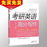 2022王江涛考研英语高分写作考研英语英语一英语二作文 王江涛高分写作
