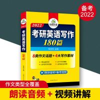 华研2022考研英语写作180篇 考研英语一作文考试用书实用模板