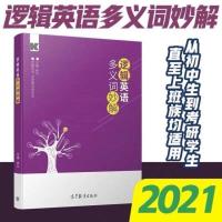 钟平 逻辑英语多义词妙解 高教版初高中生考研英语一