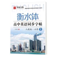 衡水体英语初高中生小学同步字帖大学考研单词满分作文练字帖 [高中]英语同步字帖必修1