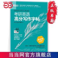新东方 考研英语高分写作字帖:衡水体加强版 当当