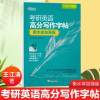 衡水体加强版]正版 王江涛考研英语2022高分写作字帖 衡水体加强