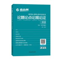 考点帮2022作文超级素材高中高考论题论点论据论证一本全素材大全 论题论点论据论证一本全