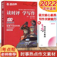 2021考点帮读时评学写作语文高中作文素材时政热点高一二三议论文 读时评学写作[高中通用]