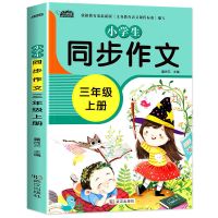 小学生三年级上册同步作文书人教版同步训练书籍三年级作文书大全 三年级上册*同步作文