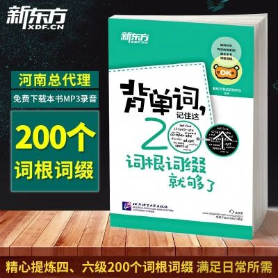 2021年6月新东方大学英语六级真题试卷 英语真题模拟听力词汇 6级 背单词 记住这200个词根词缀就够了