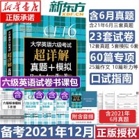 [备战2021年12月]新东方大学英语六级考试超详解真题+模拟任选 新东方大学英语六级考试超详解真题