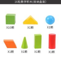 小学生立体几何图形教具一年级数学几何体全套装木质形状模型积木 16粒几何体-送收纳盒