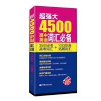 超强大4500高中英语词汇3500必考高考词汇+1000四六级拓展 超强大4500高中英语词汇