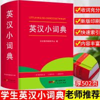 英汉双解大词典正版初高中高考大学汉英互译英语字典工具书 英汉小词典