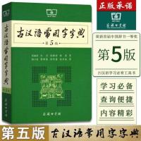英语高考2021版词典字典单词词汇语法工具书2022年高中高考用 古汉语字典第五版