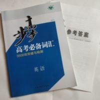 2021步步高高考词汇3500词突破与检测------英语 步步高高考词汇英语